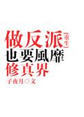 做反派也要风靡修真界 ...
