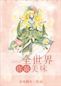 全世界你最美味番外