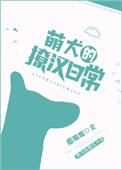 萌犬1只27部
