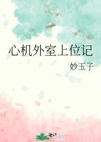 心机外室她跑路了