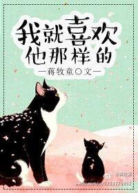 我就喜欢他那样的影视
