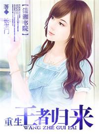 重生之王者归来好看吗