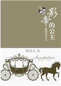 影帝的公主王盈盈