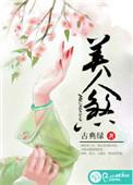 美人煞免费观看