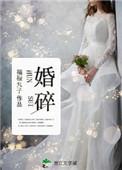 婚碎玉胎离短剧全集播放