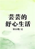 芸芸的舒心生活笔趣阁全文