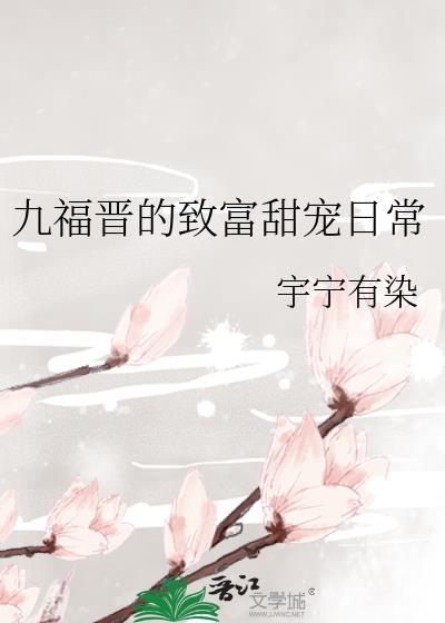 九福晋修仙