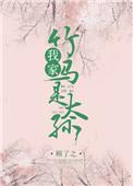 我家竹马是太孙作者顾了