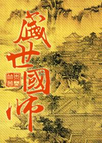 盛世国师by木兰竹
