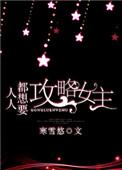 人人都想攻略她