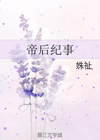 帝后纪事by姝祉晋江