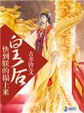 皇后让朕再进去点