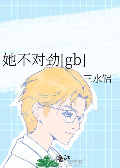她不对劲gb 笔趣阁