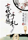 穿越 古代