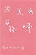 没关系是你呀by麦芽免费阅读