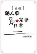 重生陛下宠妻日常免费