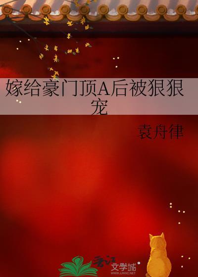 嫁给顶级豪门病美人免费阅读