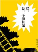 朕是一个演技派TXT百度