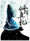 重生女修真记男主是处么
