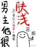 男主他很肤浅无防盗