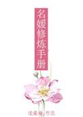 名媛养成