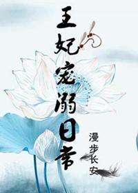 王妃的求生日常