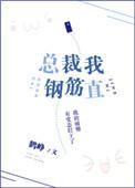 总裁我钢筋直剧透