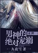男神的绝对宠溺 九夜雪