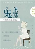 鬼迷妹娱乐圈