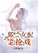 那那女配
