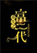 重生之富二代猎艳校园免费阅读