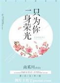 一身荣光只为你番外txt