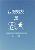 我的男友是忠犬真人有声