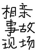 相亲事故现场全文免费阅读