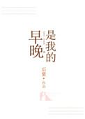 早晚是我的是的梗