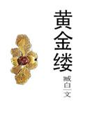 黄金缕展览