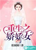 重生之娇娇女阮娇娇免费