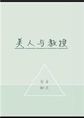 美人教授驯犬指南故栀