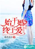 始于爱