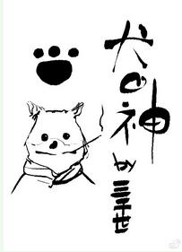 犬之神txt