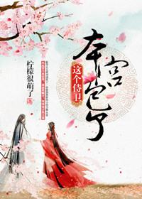 这个侍卫本宫包了番外