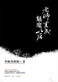 老师变成魅魔以后全集