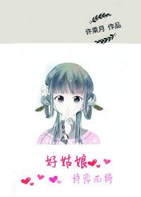 好姑娘恃宠而骄盘