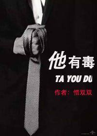 他有毒完整版