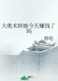 大奥术师她今天百度