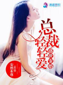 盛世总裁宠妻难追免费