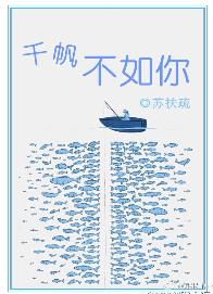 千帆不如你书包网