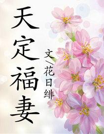 天定福妻 番外完结
