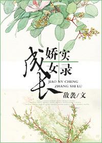 娇女养成记笔趣阁