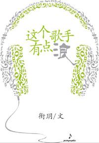 这个歌手是谁呀